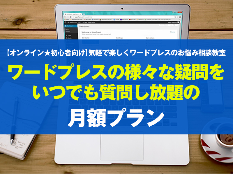 【月額制】zoomで気軽で楽しくワードプレスのお悩み相談